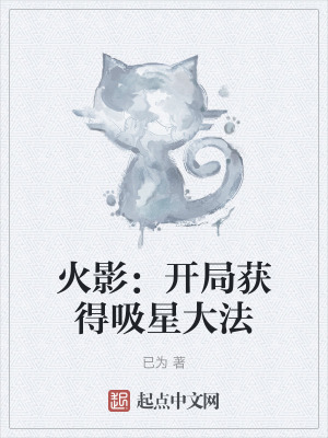 火影：開局獲得吸星大法