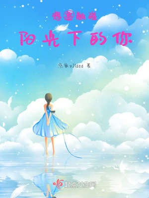 想要觸碰陽光下的你