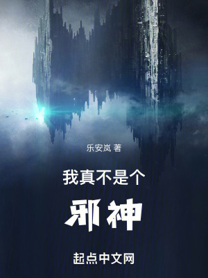 我真不是個邪神