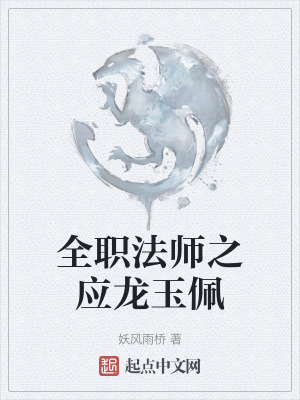 全職法師之應龍玉佩