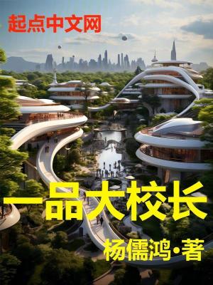 一品大校長