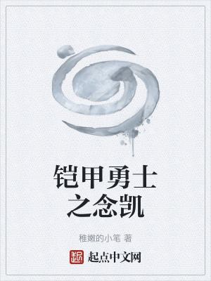 鎧甲勇士之念凱