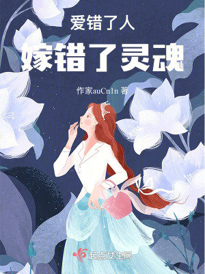 愛錯了人，嫁錯了靈魂