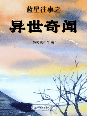 藍星往事之異世奇聞