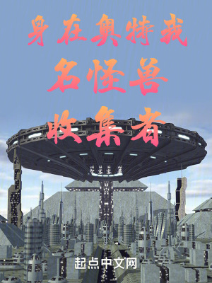 身在奧特我名怪獸收集者