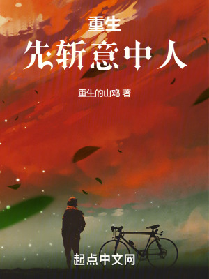 重生先斬意中人