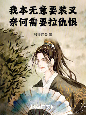 我本無意要裝叉，奈何需要拉仇恨