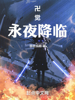 卍覺，永夜降臨