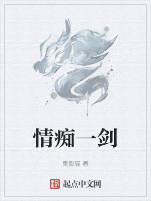 情癡一劍