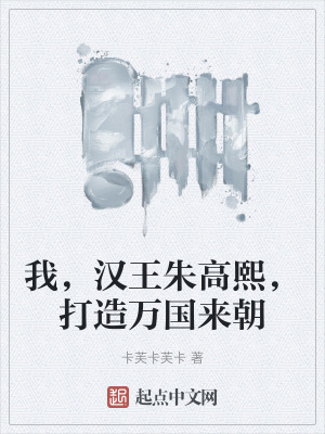 我，漢王朱高熙，打造萬國來朝