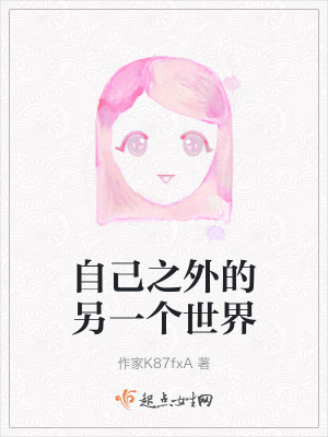 自己之外的另一個世界