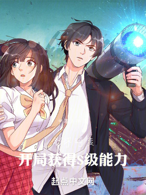 全球畸變，開局獲得S級能力