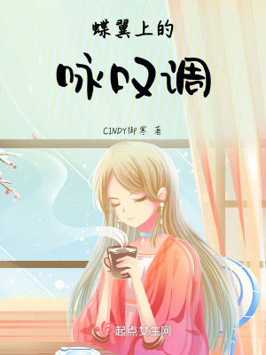 蝶翼上的詠歎調