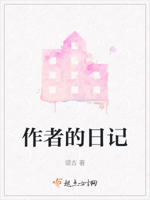 作者的日記