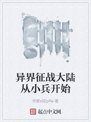 異界征戰大陸從小兵開始