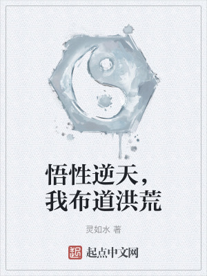 悟性逆天，我布道洪荒