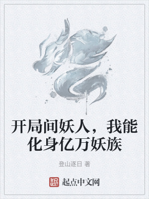 開局間妖人，我能化身億萬妖族