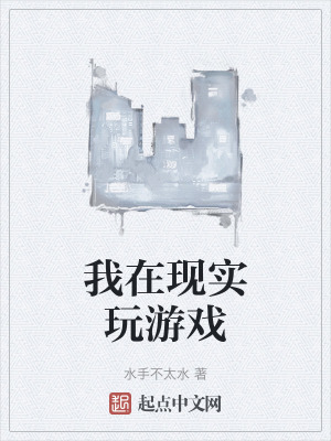 我在現實玩遊戲