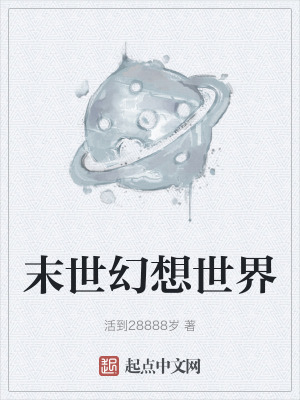 末世幻想世界