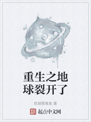 重生之地球裂開了