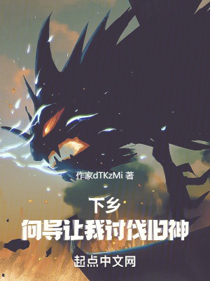 下鄉，向導讓我討伐舊神