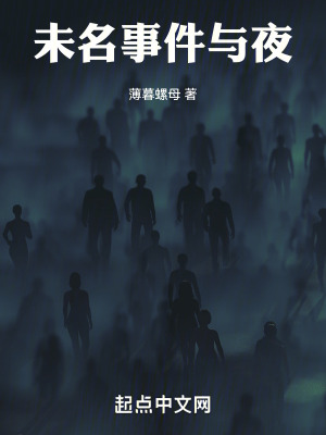 未名事件與夜