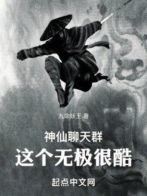 神仙聊天群：這個無極很酷