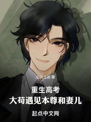重生高考，大苟遇見本尊和妻兒