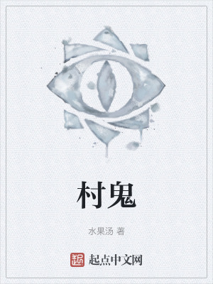 村鬼