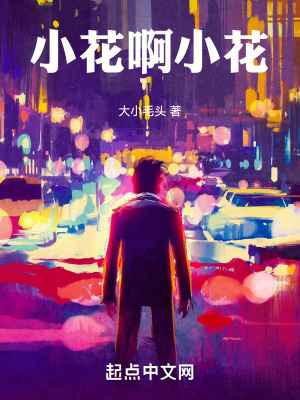 小花啊小花