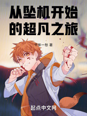 從墜機開始的超凡之旅