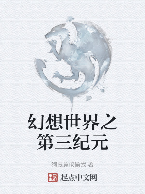 幻想世界之第三紀元