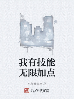 我有技能無限加點