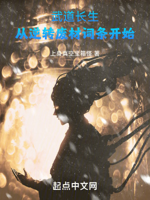 武道長生：從逆轉廢材詞條開始