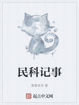 民科記事