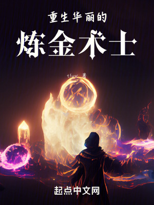 重生華麗的煉金術士