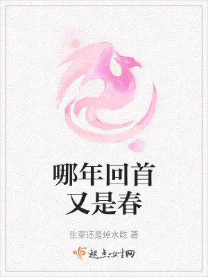哪年回首又是春