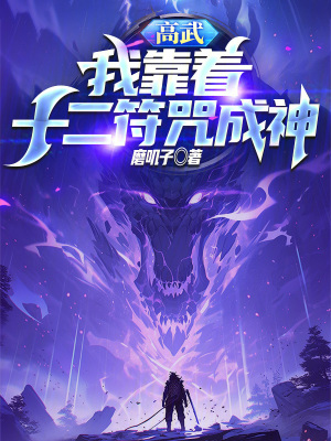 高武：我靠著十二符咒成神