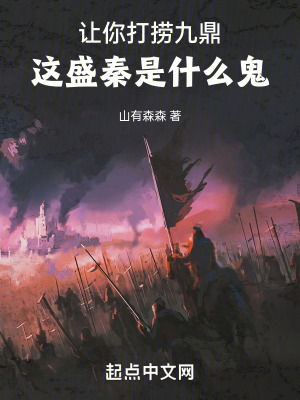 讓你打撈九鼎，這盛秦是什麽鬼