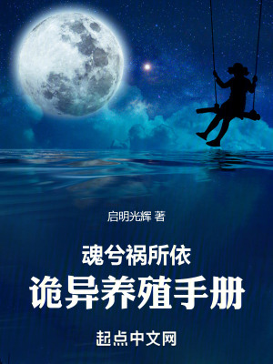 魂兮禍所依：詭異養殖手冊