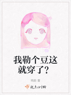 我勒個豆這就穿了？