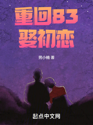 重回83娶初戀