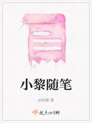 小黎隨筆