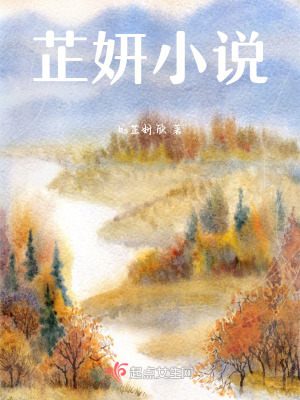 芷妍小說