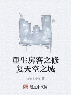 重生房客之修複天空之城