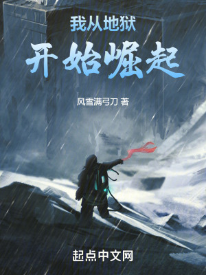 我從地獄開始崛起