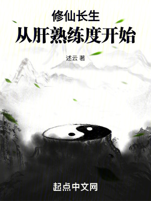 修仙長生：從肝熟練度開始！