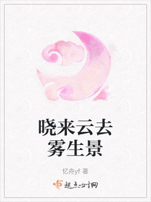 曉來雲去霧生景