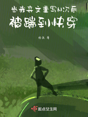 當我棄文重寫N次後，被踹到快穿