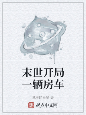 末世開局一輛房車